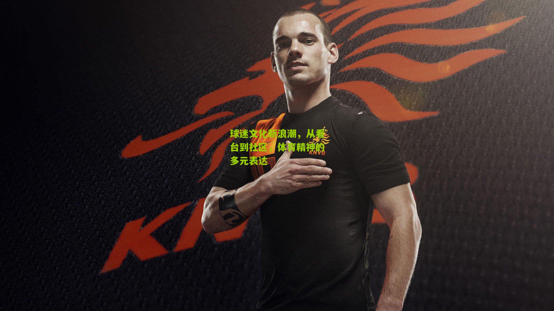 球迷文化新浪潮，从看台到社区，体育精神的多元表达