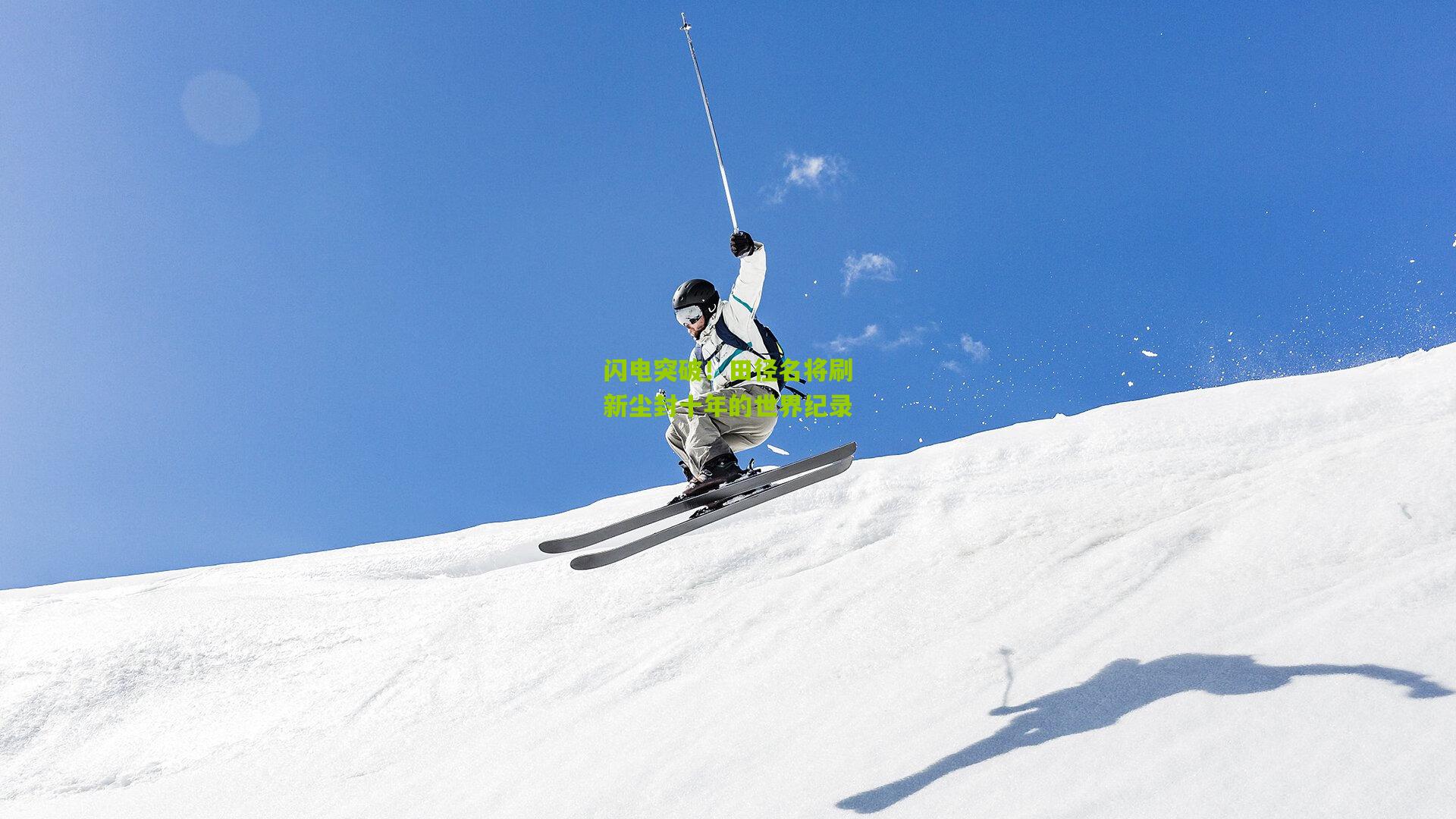 闪电突破！田径名将刷新尘封十年的世界纪录