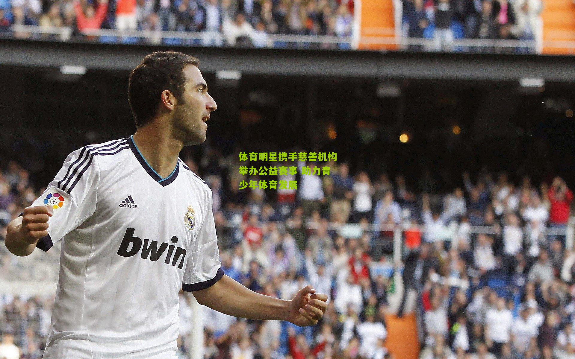 体育明星携手慈善机构举办公益赛事 助力青少年体育发展