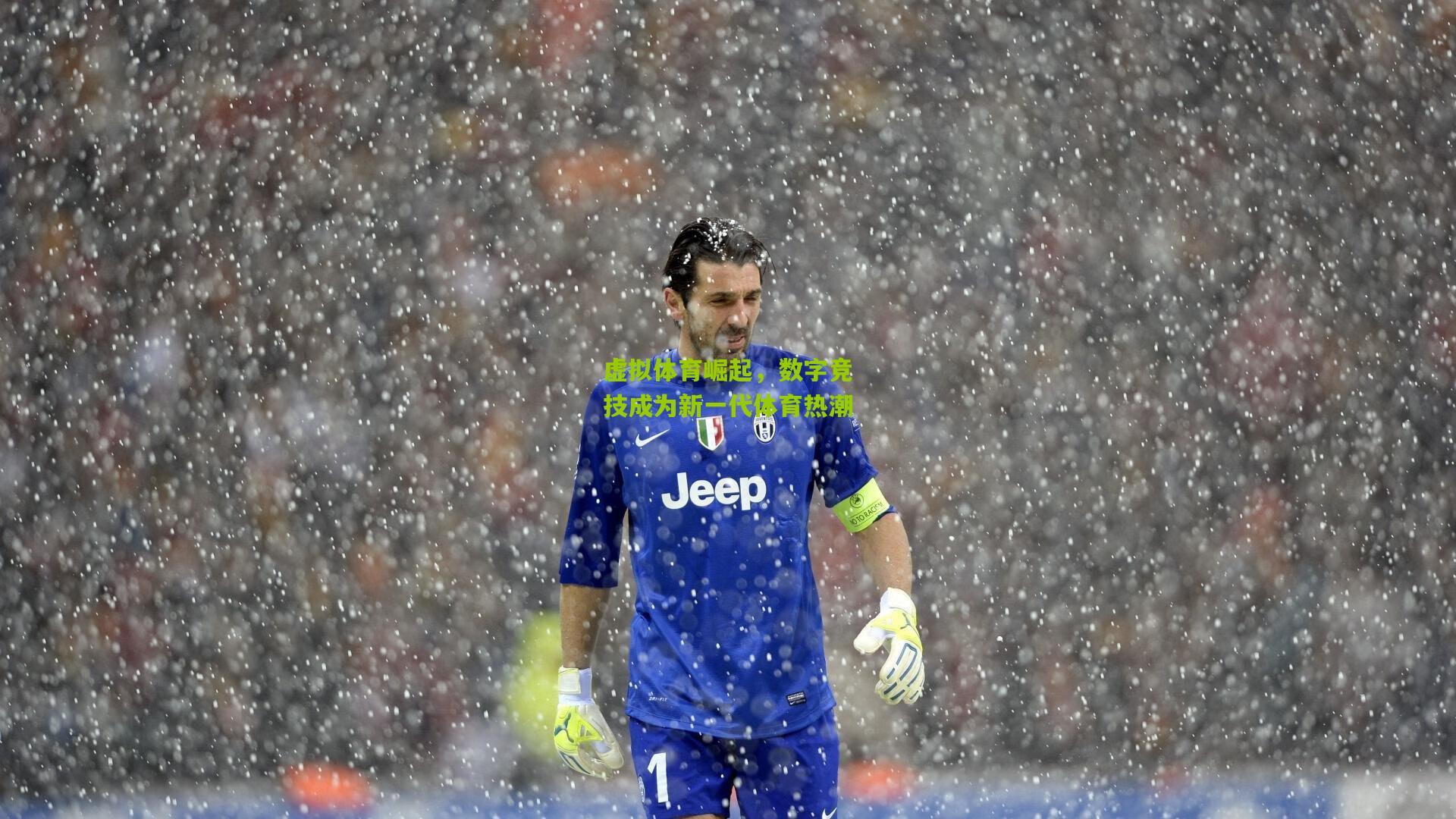 虚拟体育崛起，数字竞技成为新一代体育热潮