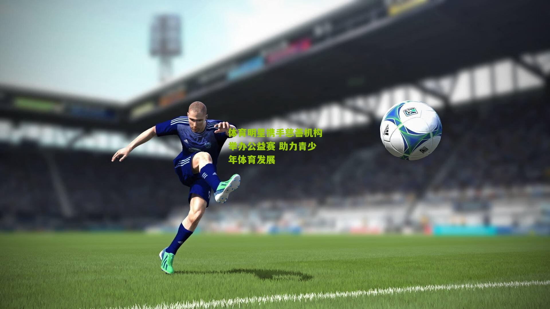 体育明星携手慈善机构举办公益赛 助力青少年体育发展
