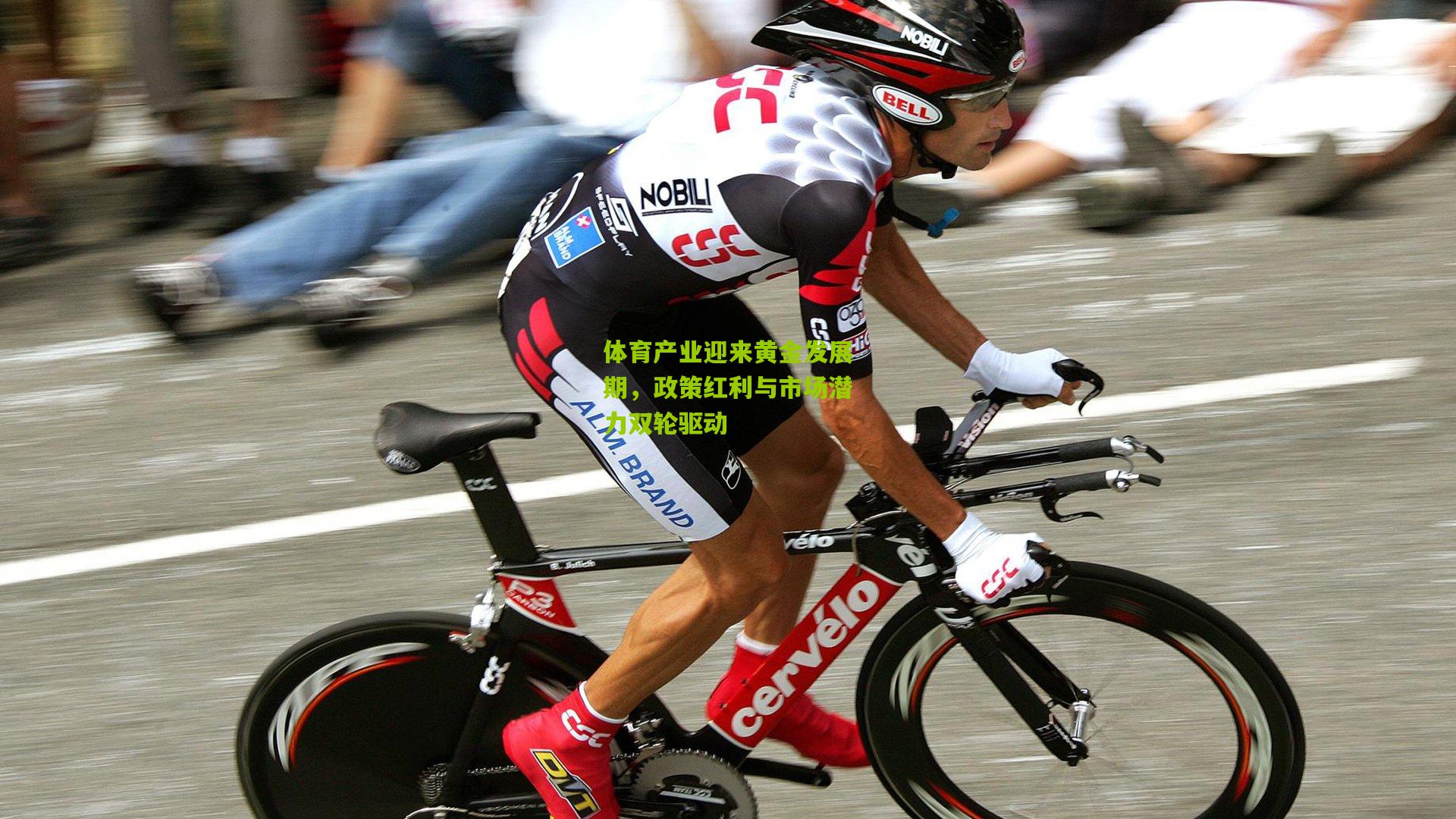 体育产业迎来黄金发展期，政策红利与市场潜力双轮驱动