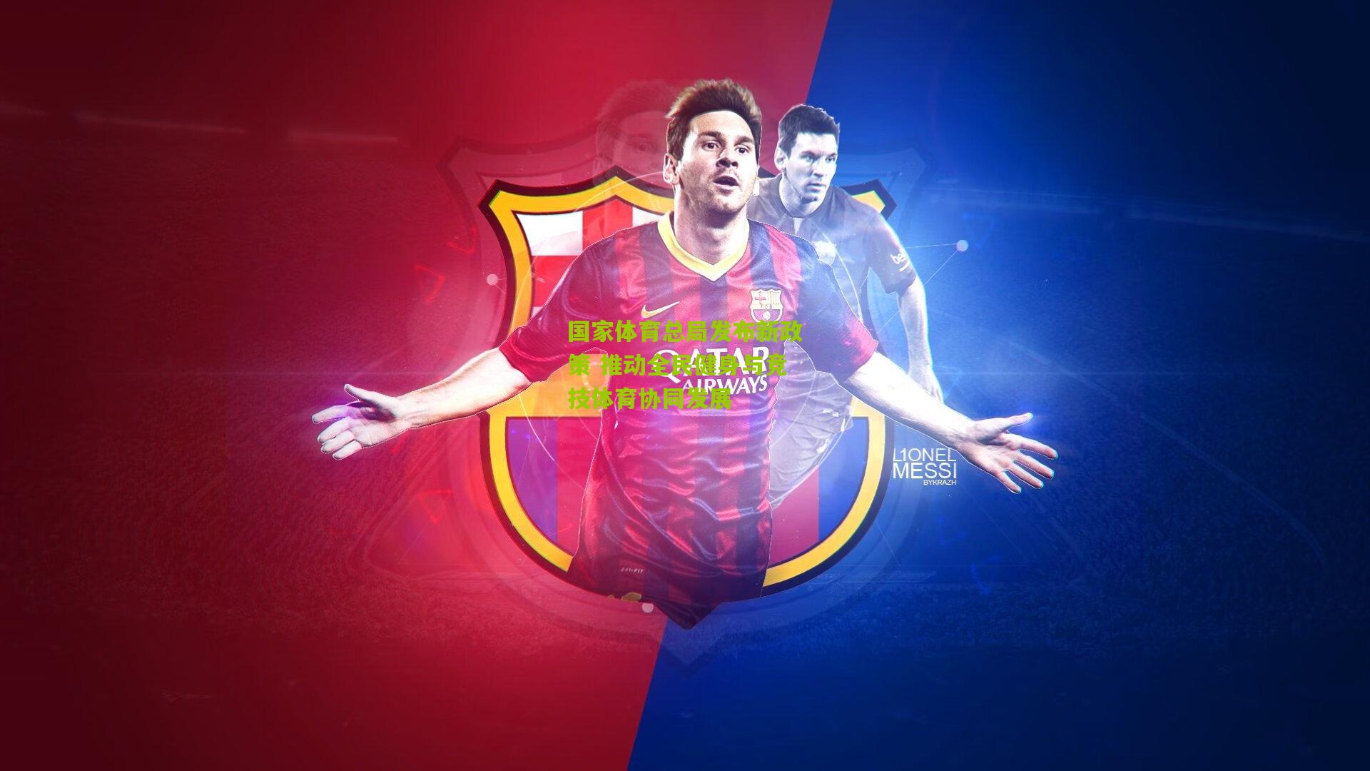 国家体育总局发布新政策 推动全民健身与竞技体育协同发展