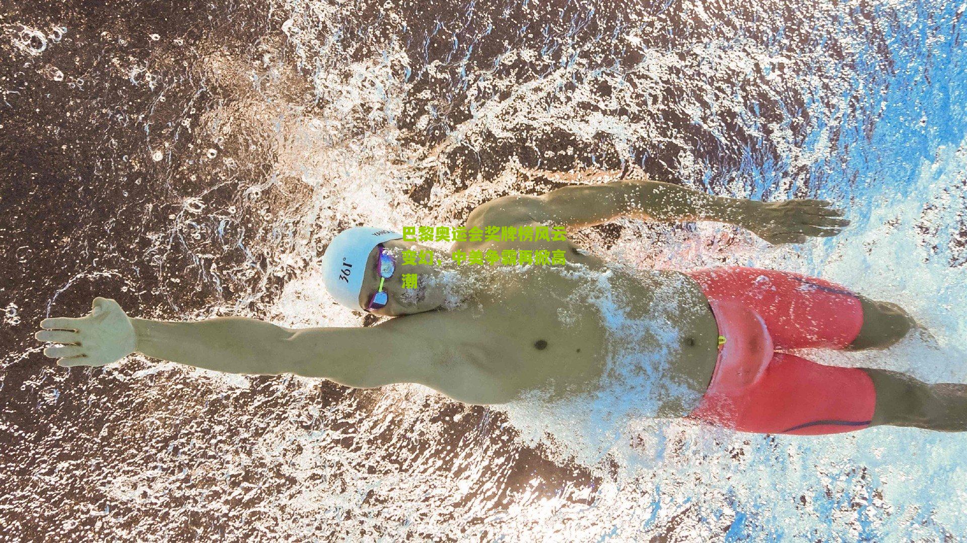 巴黎奥运会奖牌榜风云变幻，中美争霸再掀高潮