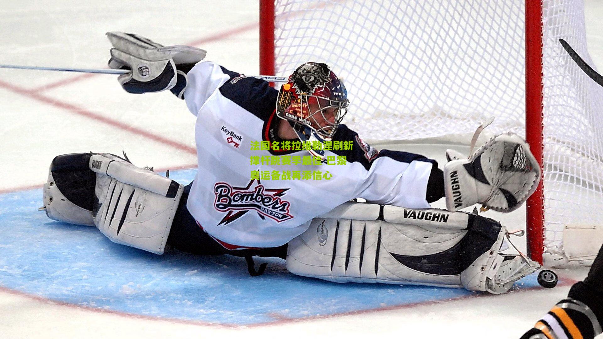 法国名将拉维勒涅刷新撑杆跳赛季最佳 巴黎奥运备战再添信心