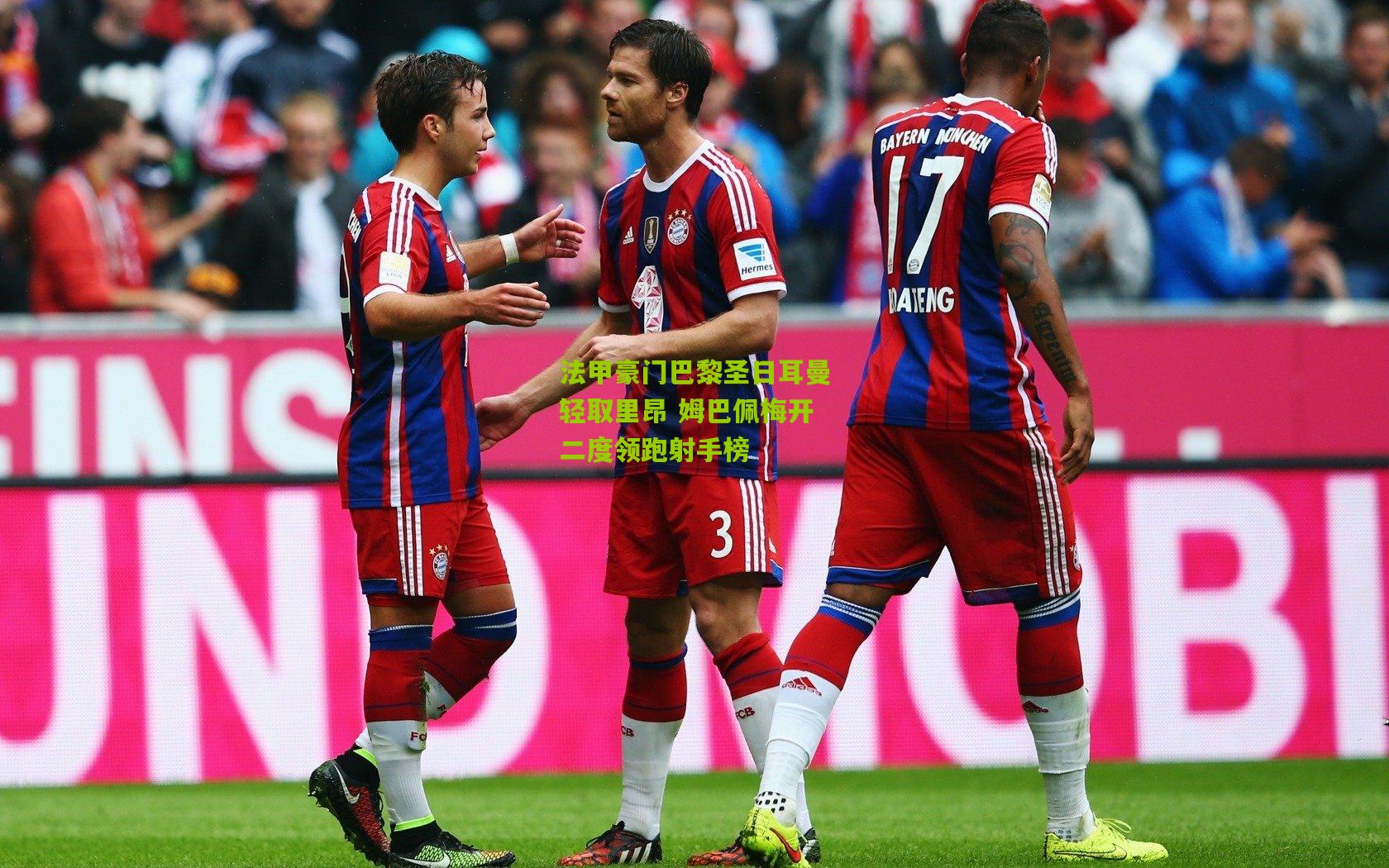 法甲豪门巴黎圣日耳曼轻取里昂 姆巴佩梅开二度领跑射手榜