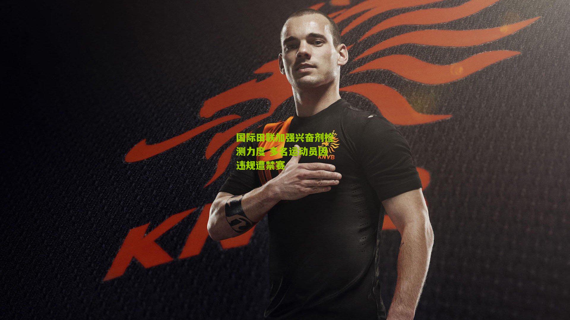国际田联加强兴奋剂检测力度 多名运动员因违规遭禁赛