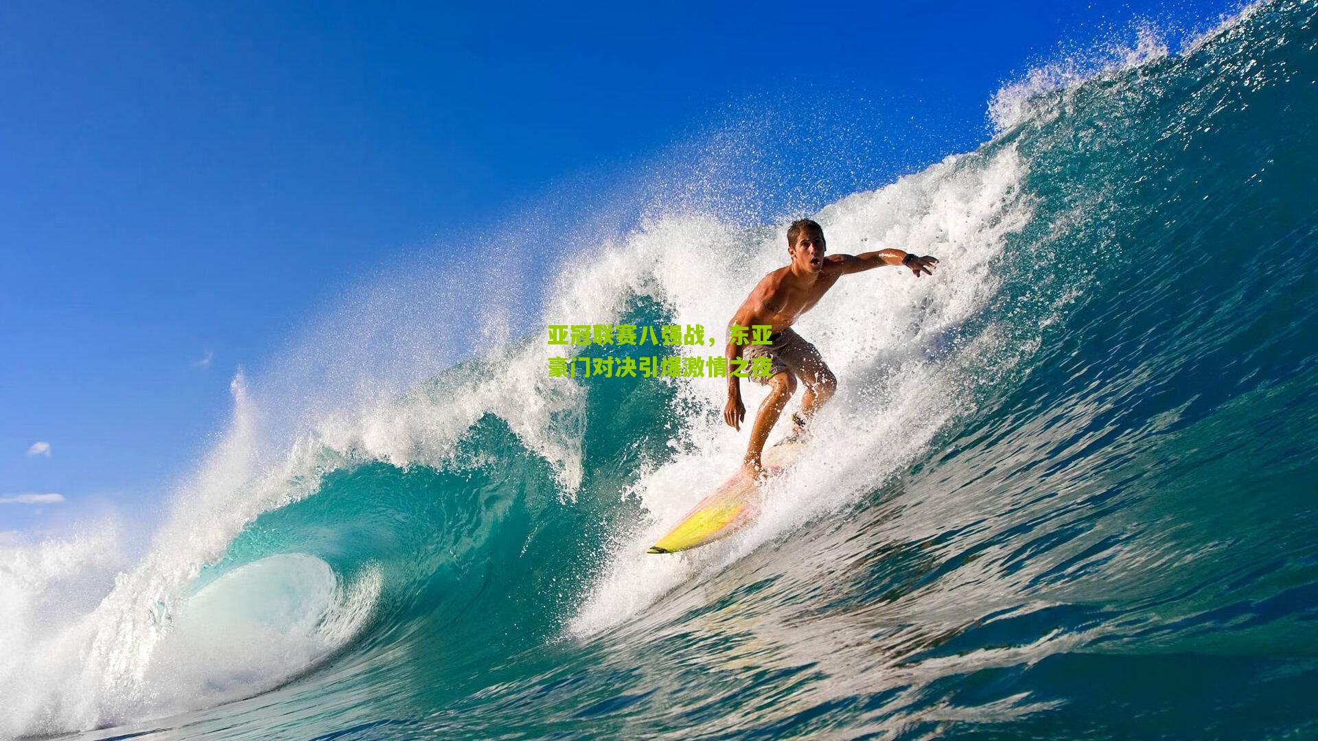 亚冠联赛八强战，东亚豪门对决引爆激情之夜