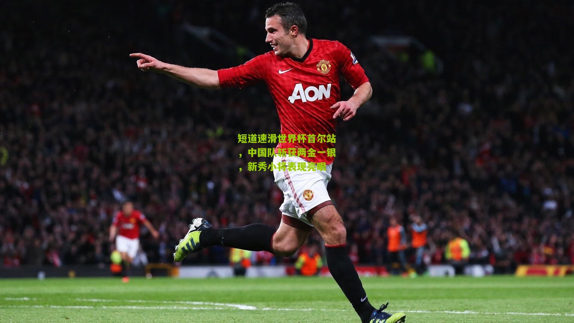 短道速滑世界杯首尔站，中国队斩获两金一银，新秀小将表现亮眼