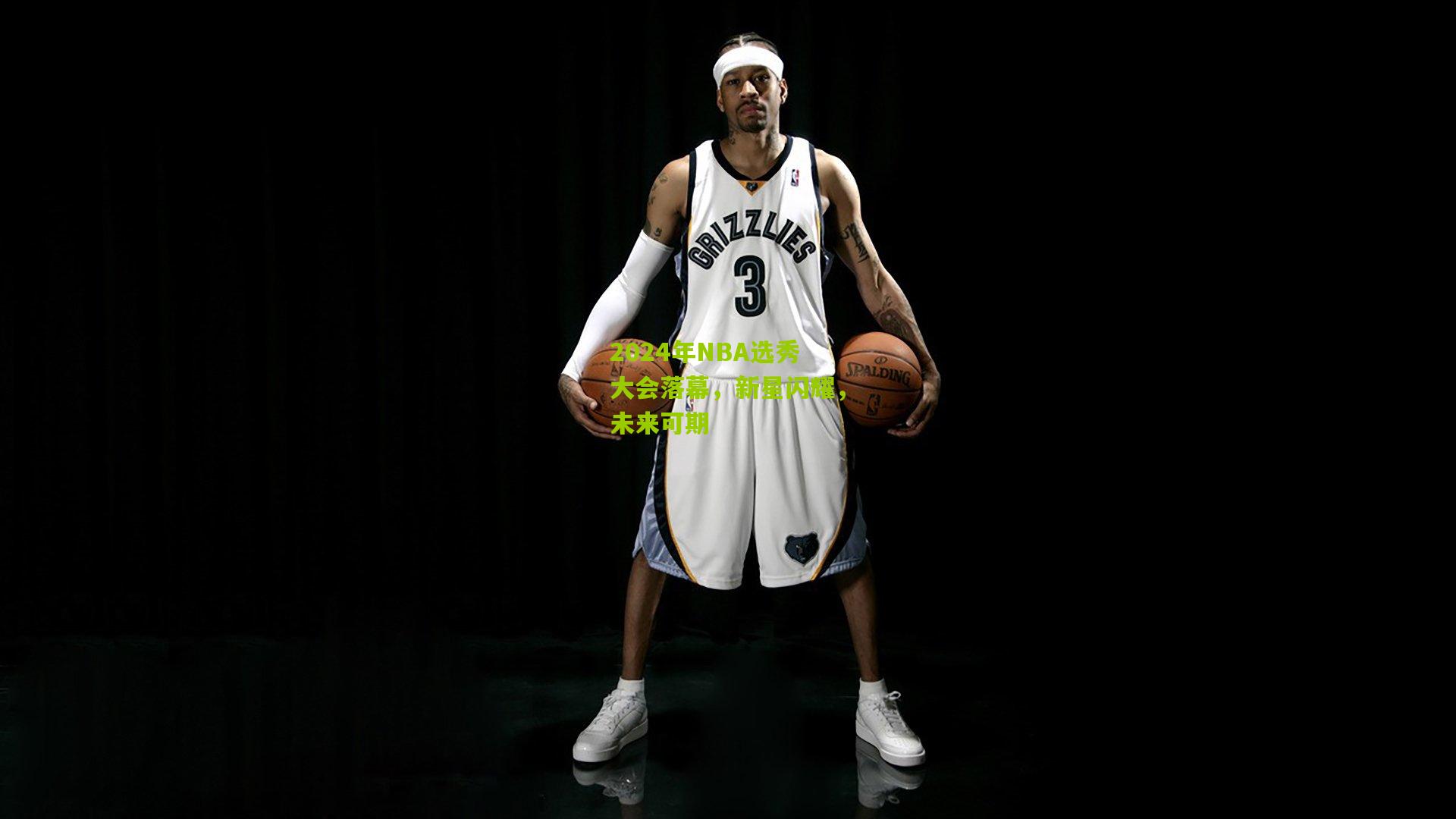 2024年NBA选秀大会落幕，新星闪耀，未来可期