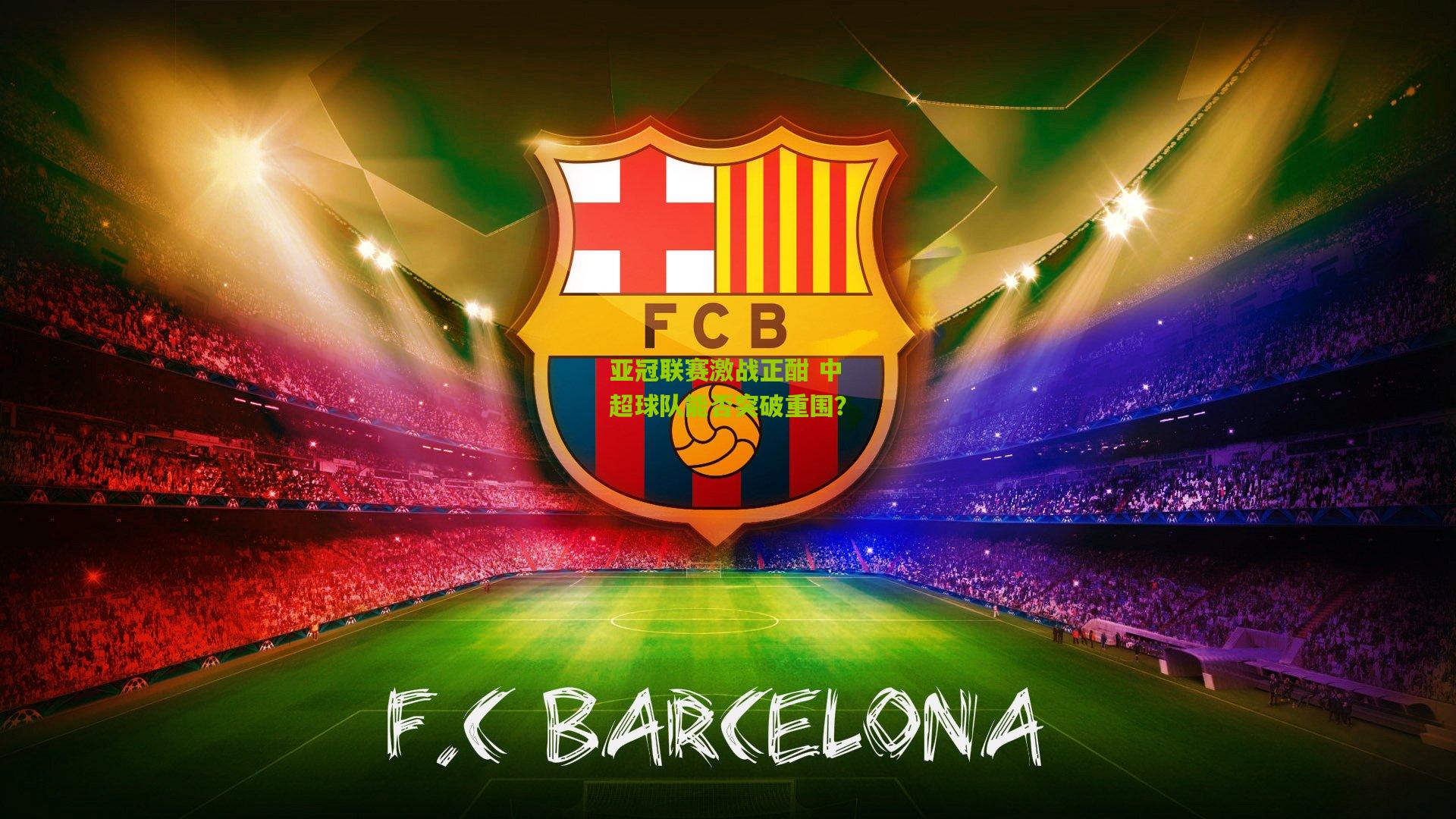 亚冠联赛激战正酣 中超球队能否突破重围？