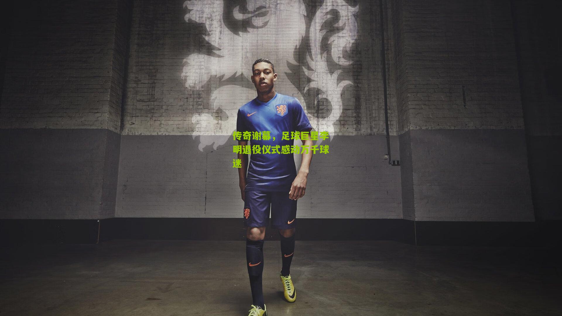 传奇谢幕，足球巨星李明退役仪式感动万千球迷