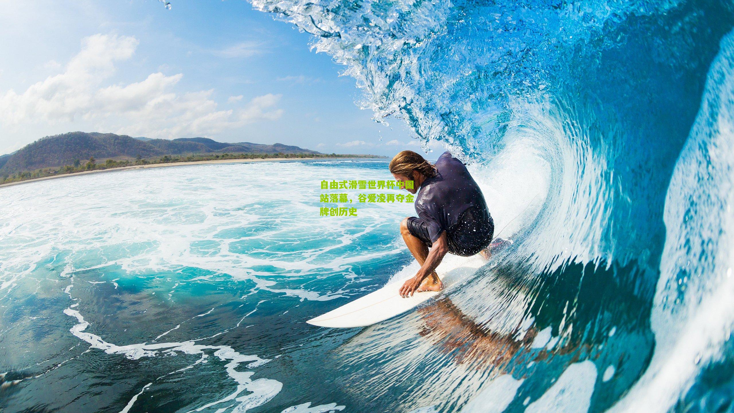 自由式滑雪世界杯中国站落幕，谷爱凌再夺金牌创历史