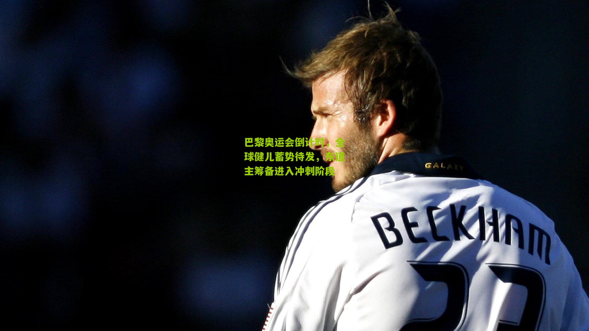 巴黎奥运会倒计时，全球健儿蓄势待发，东道主筹备进入冲刺阶段