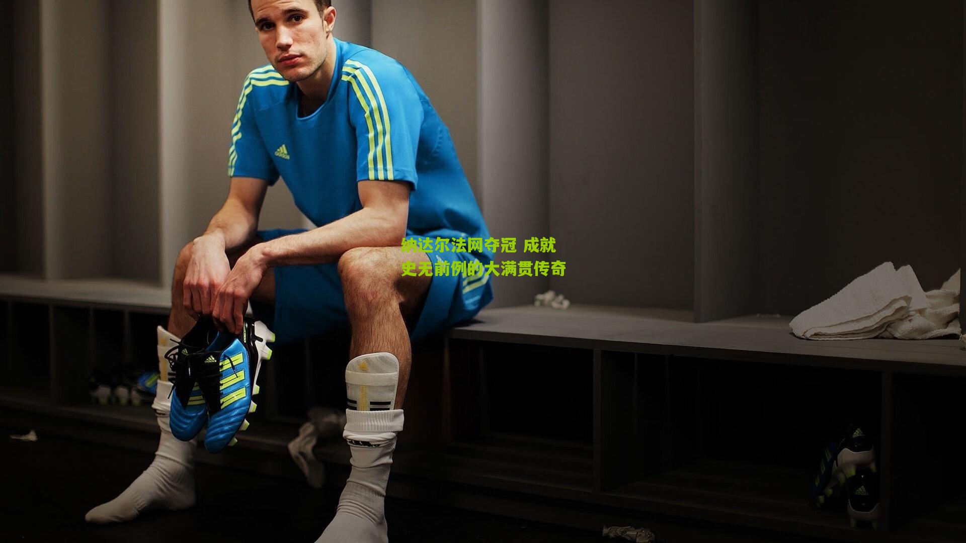 纳达尔法网夺冠 成就史无前例的大满贯传奇