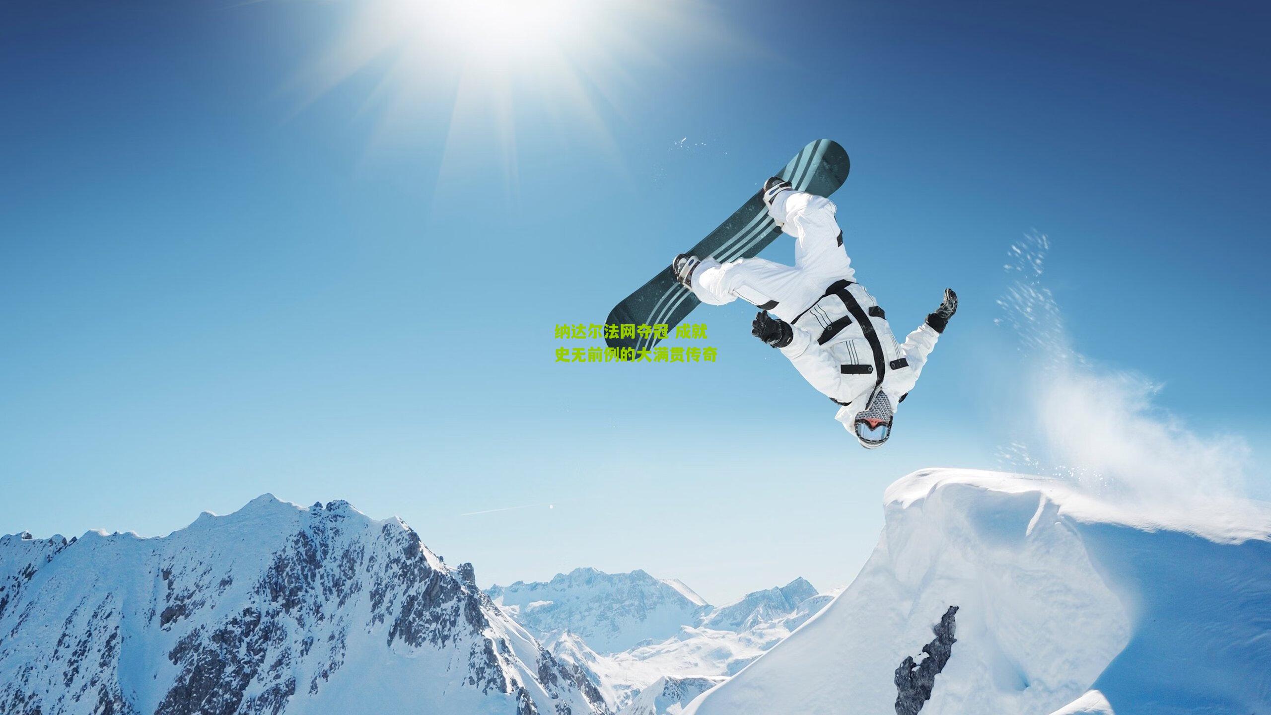 纳达尔法网夺冠 成就史无前例的大满贯传奇