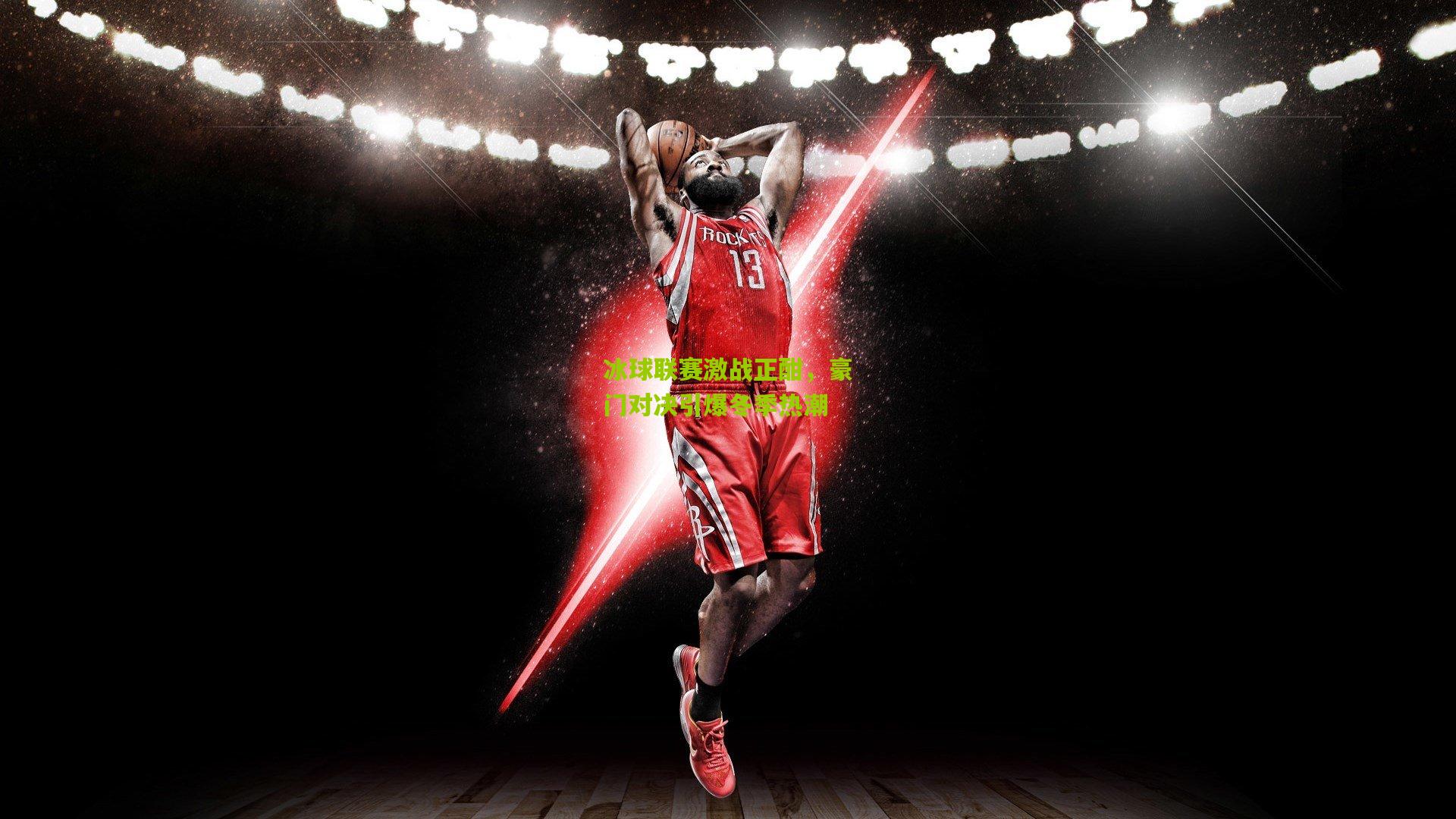 冰球联赛激战正酣，豪门对决引爆冬季热潮