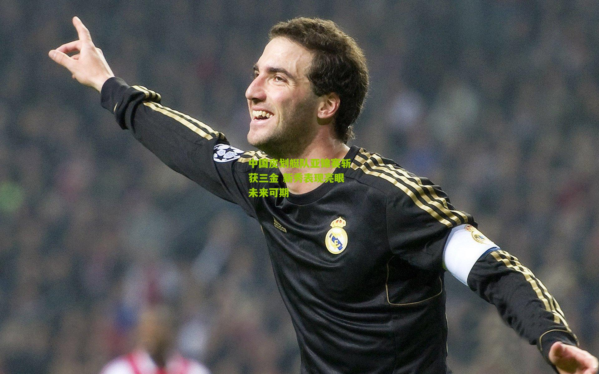 中国皮划艇队亚锦赛斩获三金 新秀表现亮眼未来可期