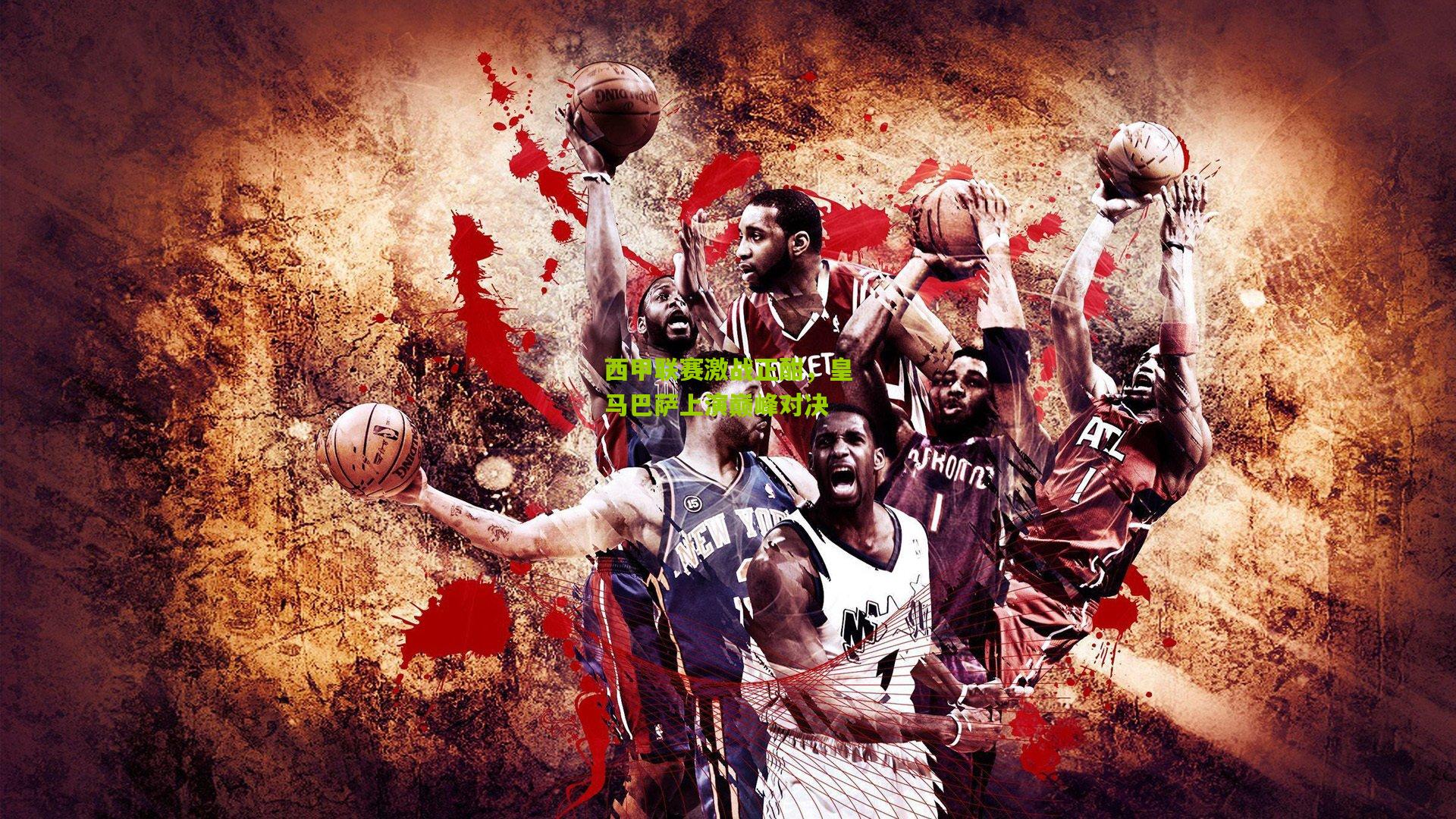 西甲联赛激战正酣，皇马巴萨上演巅峰对决