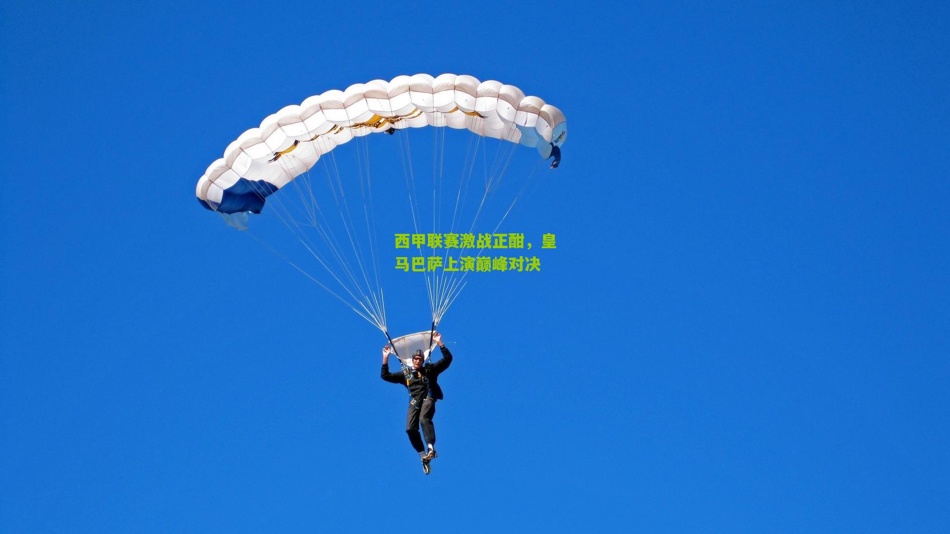 西甲联赛激战正酣，皇马巴萨上演巅峰对决