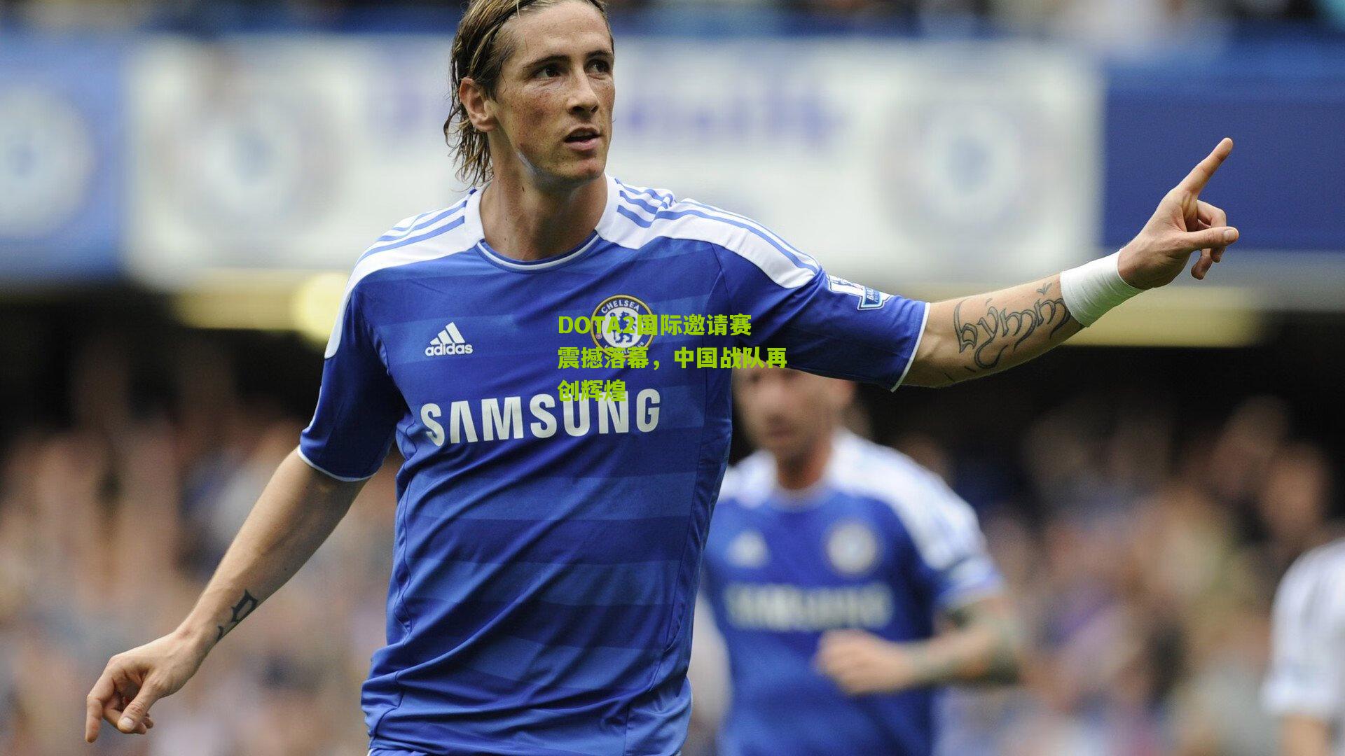 DOTA2国际邀请赛震撼落幕，中国战队再创辉煌