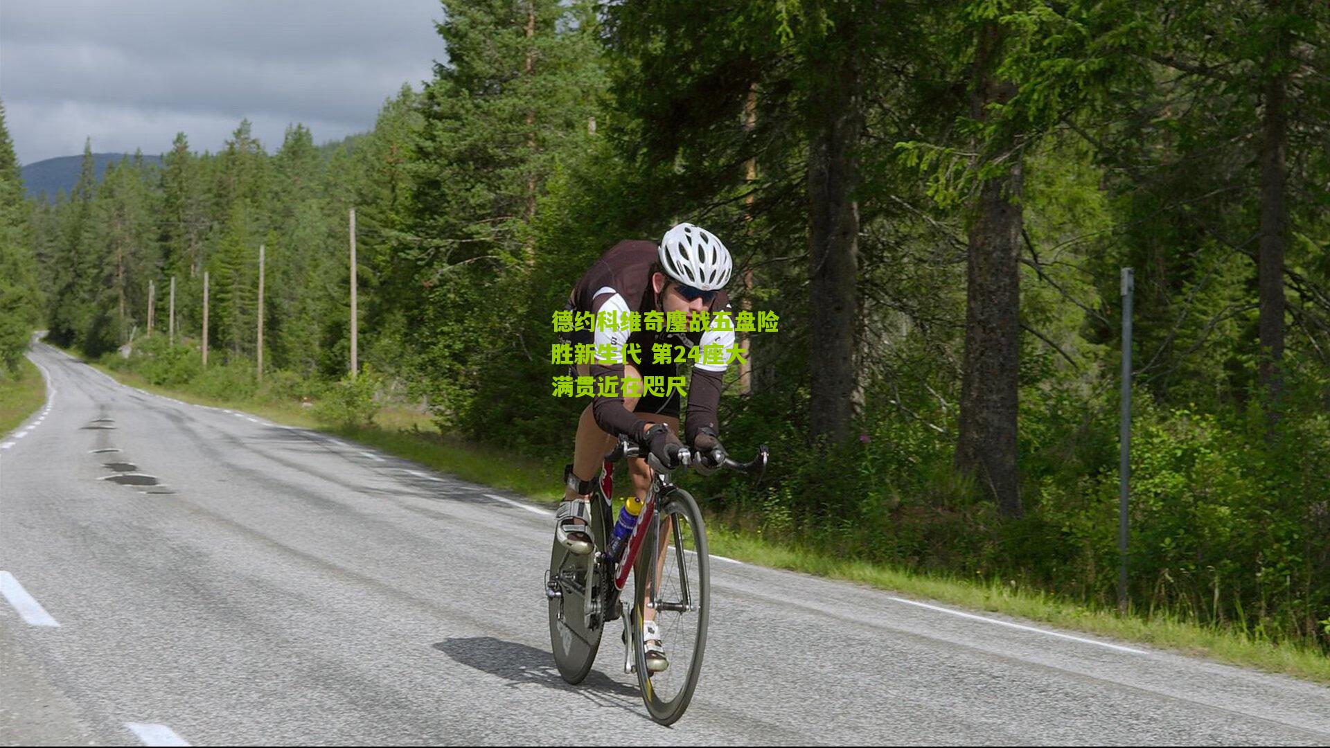 德约科维奇鏖战五盘险胜新生代 第24座大满贯近在咫尺
