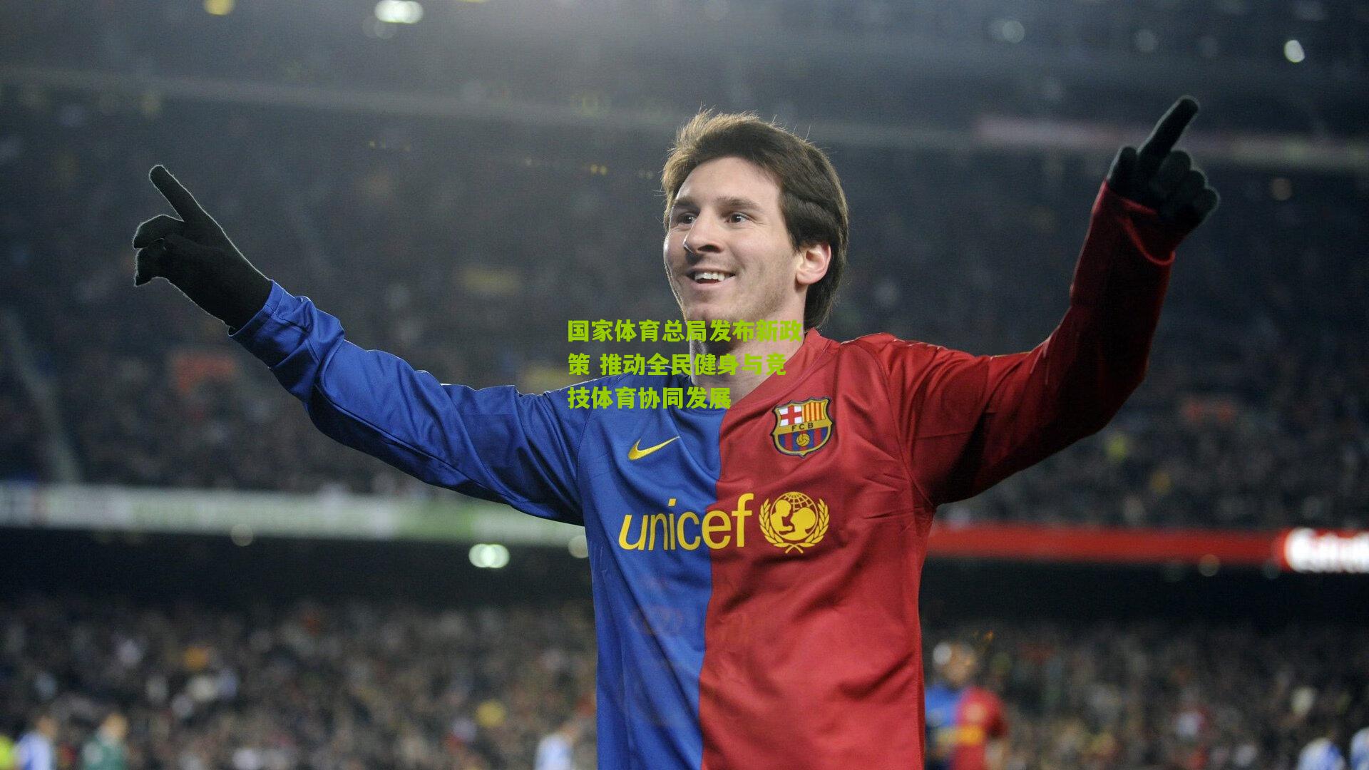 国家体育总局发布新政策 推动全民健身与竞技体育协同发展