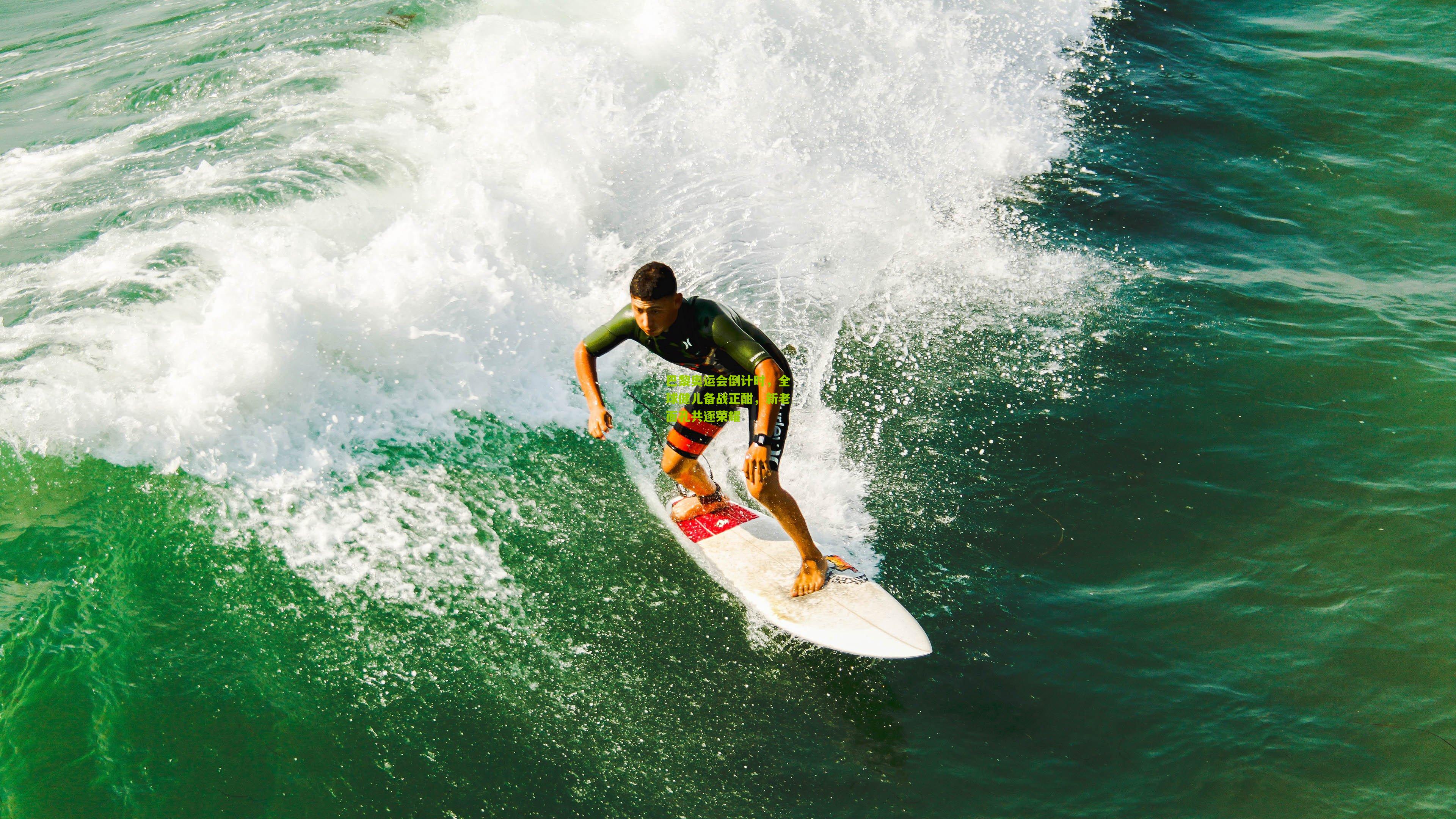 巴黎奥运会倒计时，全球健儿备战正酣，新老面孔共逐荣耀