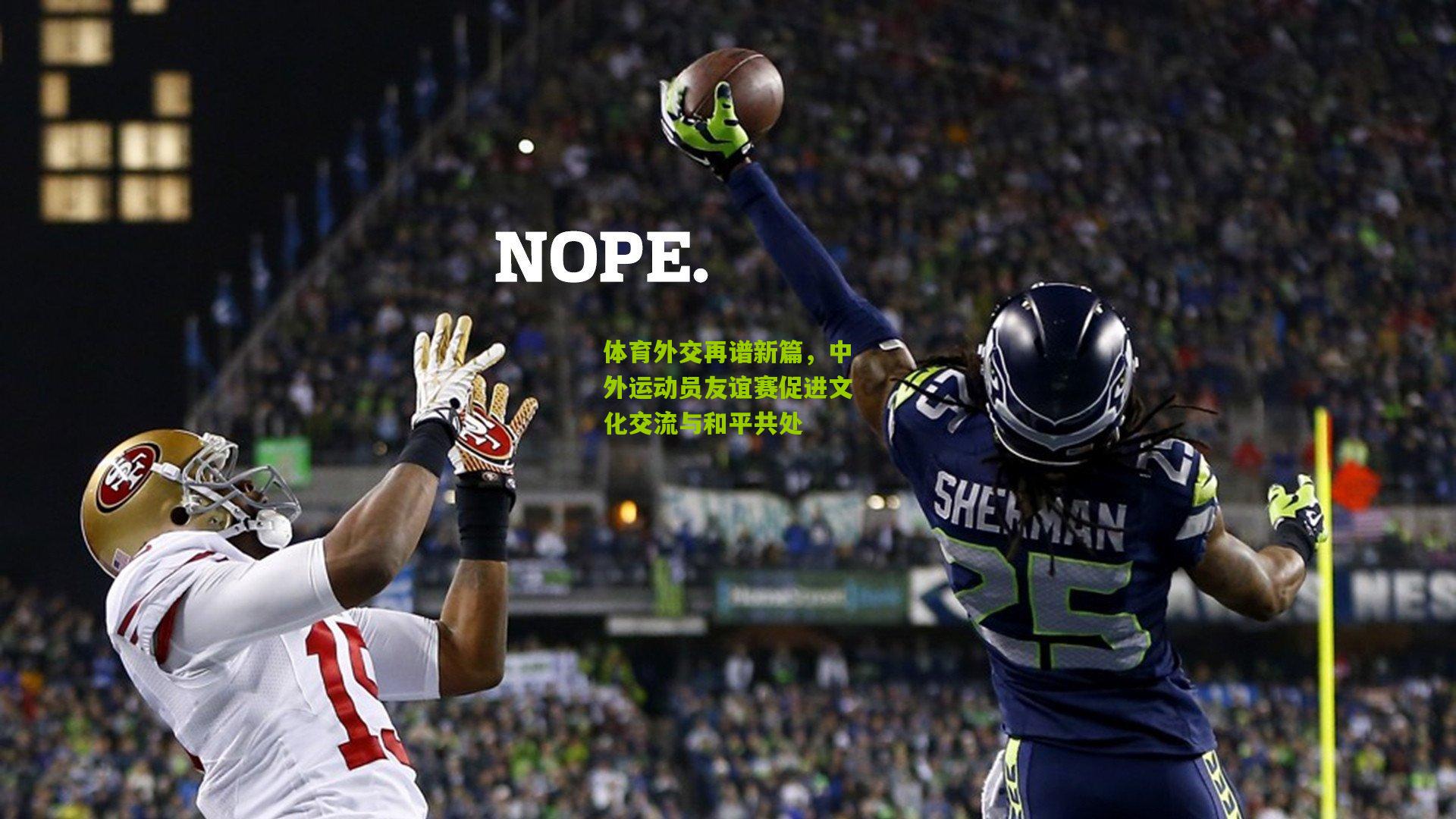 体育外交再谱新篇，中外运动员友谊赛促进文化交流与和平共处