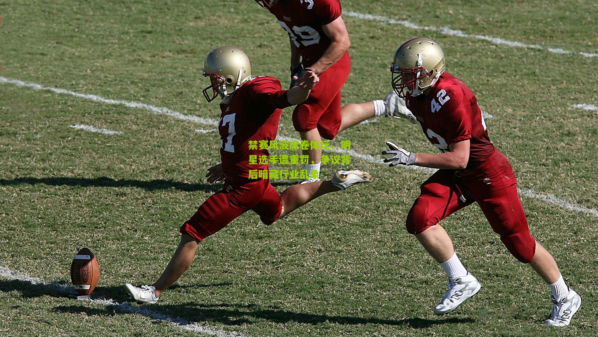 禁赛风波席卷体坛，明星选手遭重罚，争议背后暗藏行业乱象