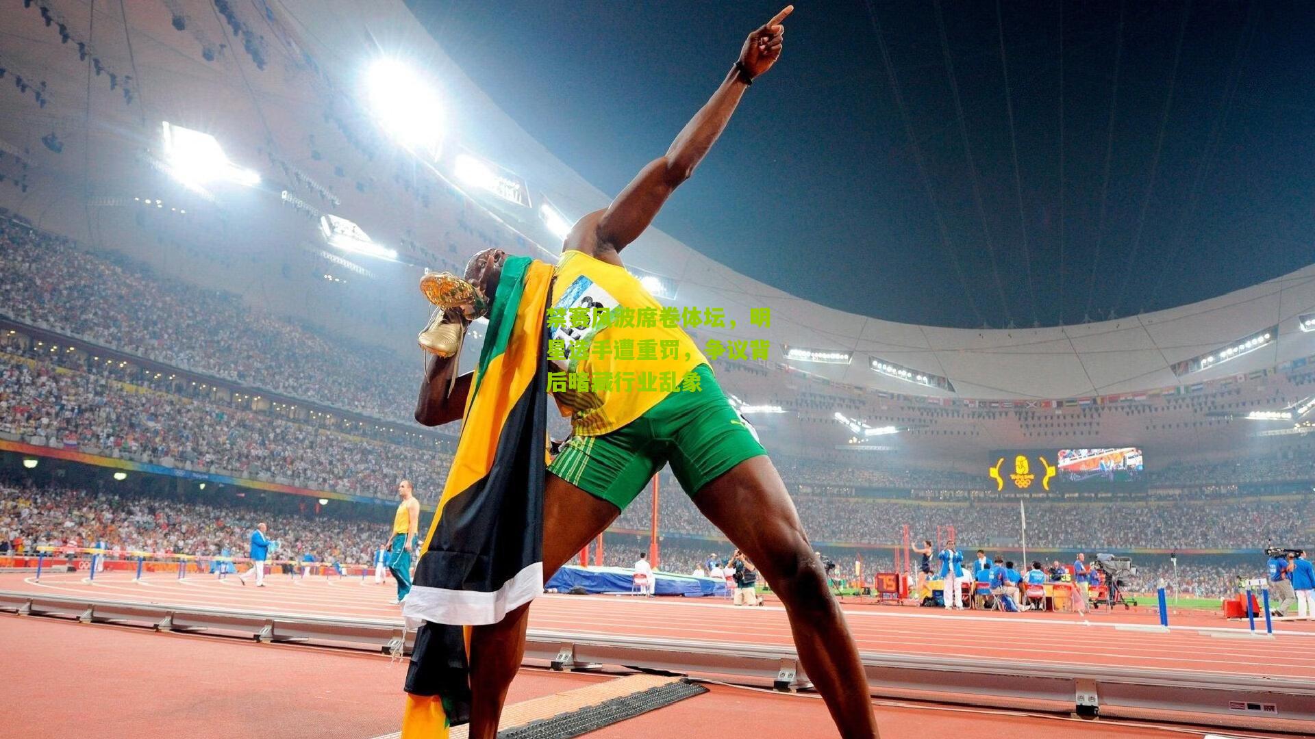 禁赛风波席卷体坛，明星选手遭重罚，争议背后暗藏行业乱象