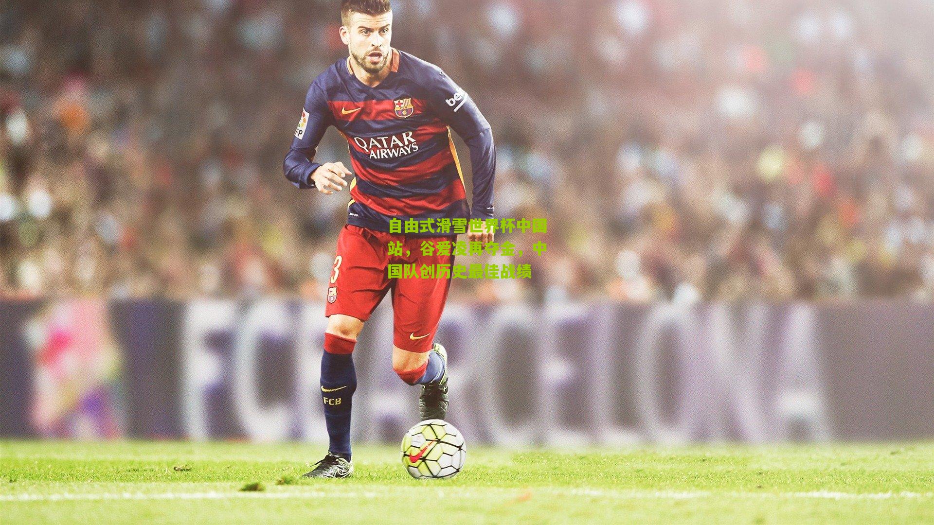 自由式滑雪世界杯中国站，谷爱凌再夺金，中国队创历史最佳战绩