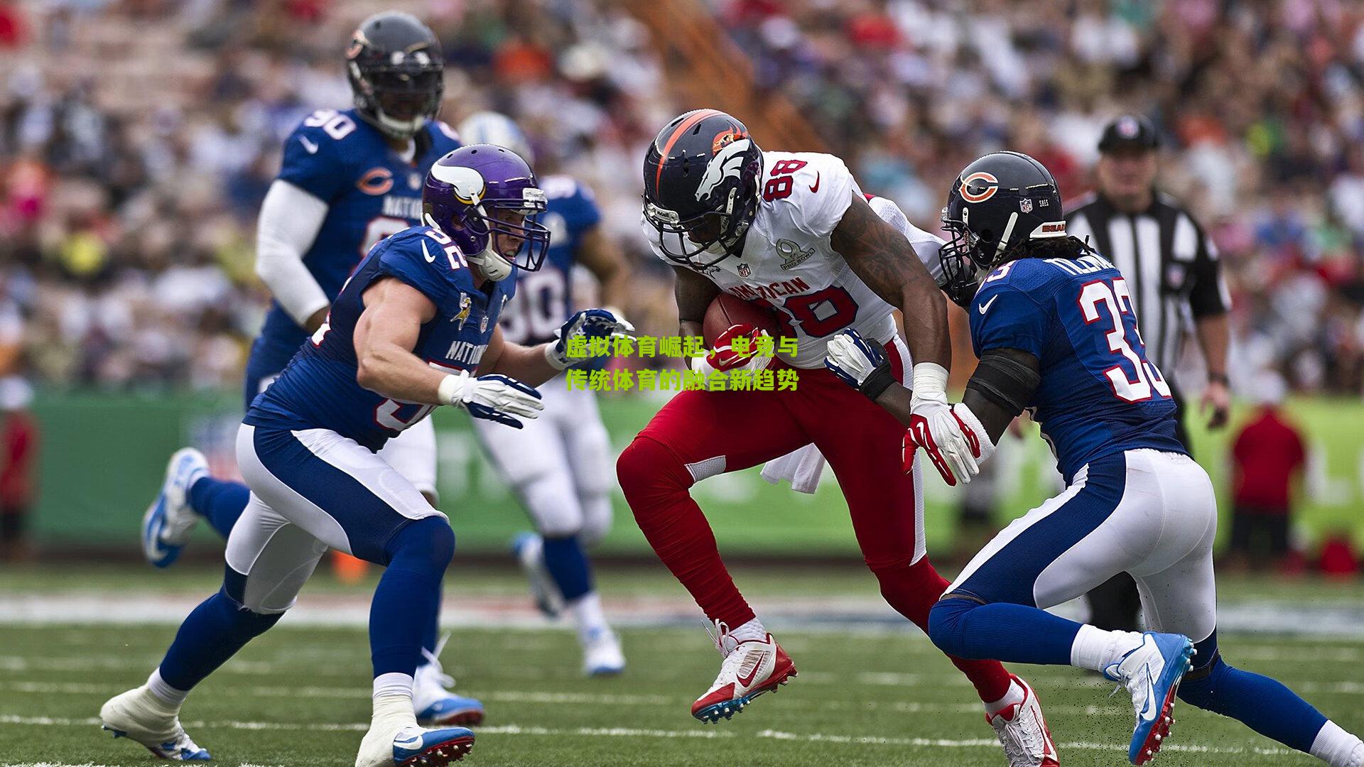 虚拟体育崛起，电竞与传统体育的融合新趋势