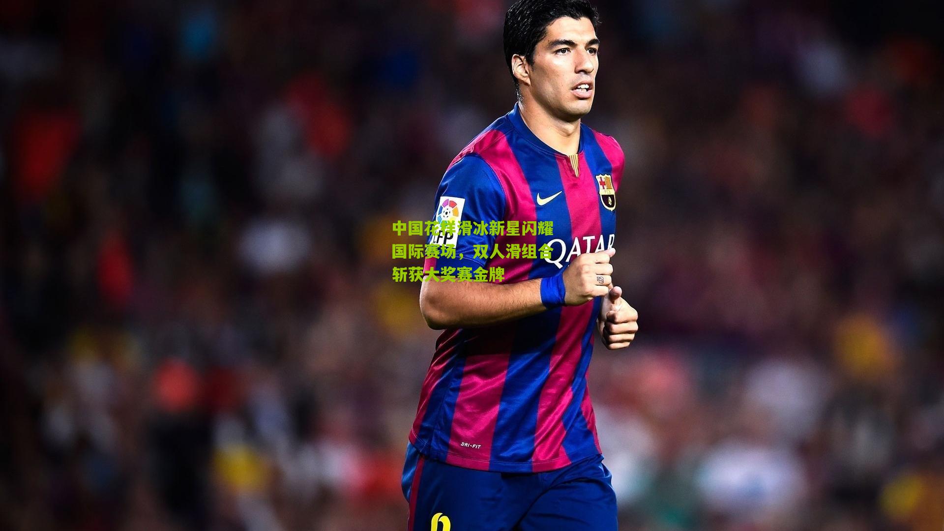 中国花样滑冰新星闪耀国际赛场，双人滑组合斩获大奖赛金牌