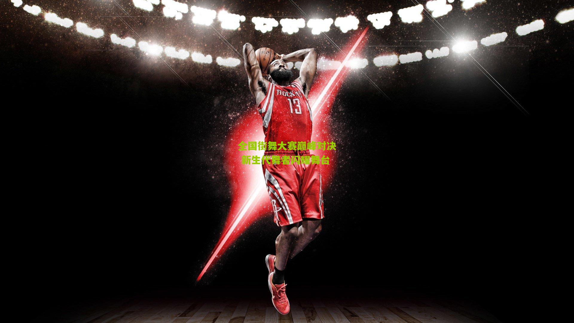 全国街舞大赛巅峰对决 新生代舞者闪耀舞台