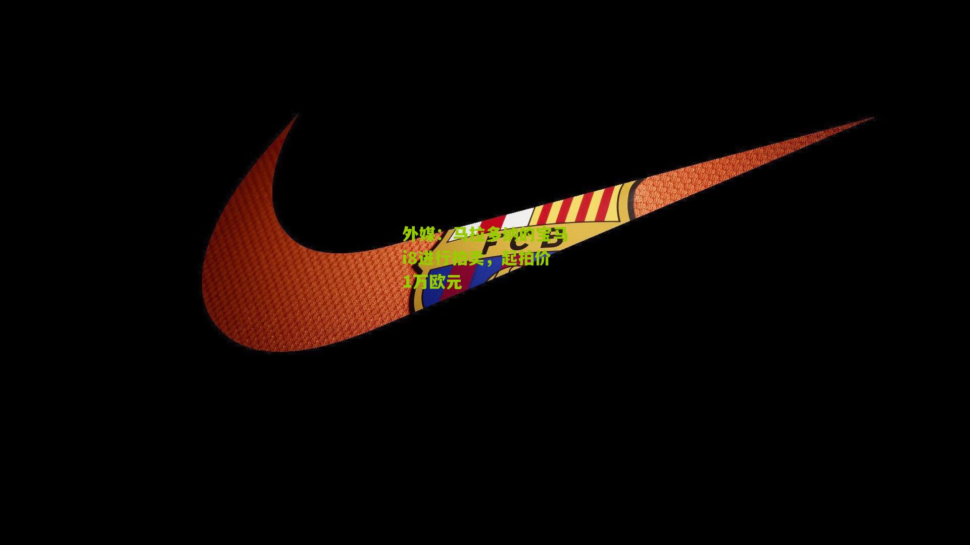 外媒：马拉多纳的宝马i8进行拍卖，起拍价1万欧元