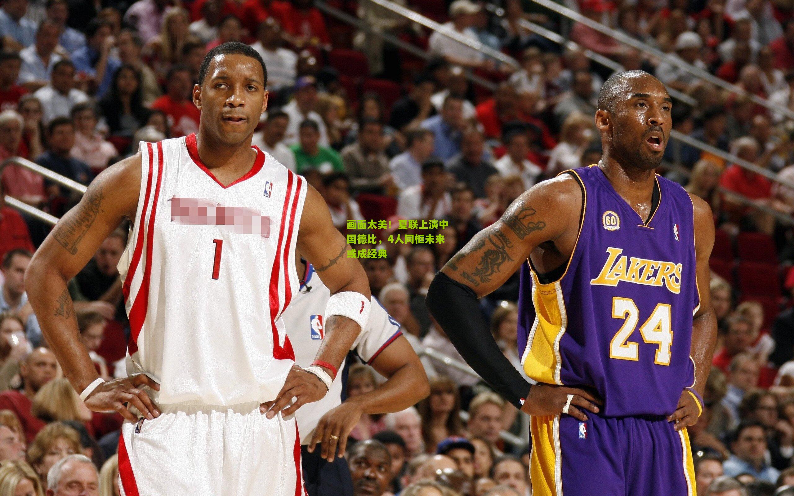 画面太美！夏联上演中国德比，4人同框未来或成经典