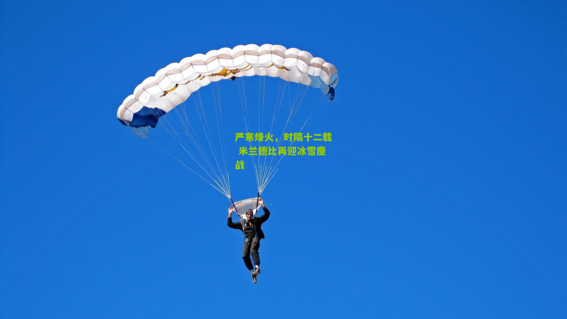 严寒烽火，时隔十二载 米兰德比再迎冰雪鏖战