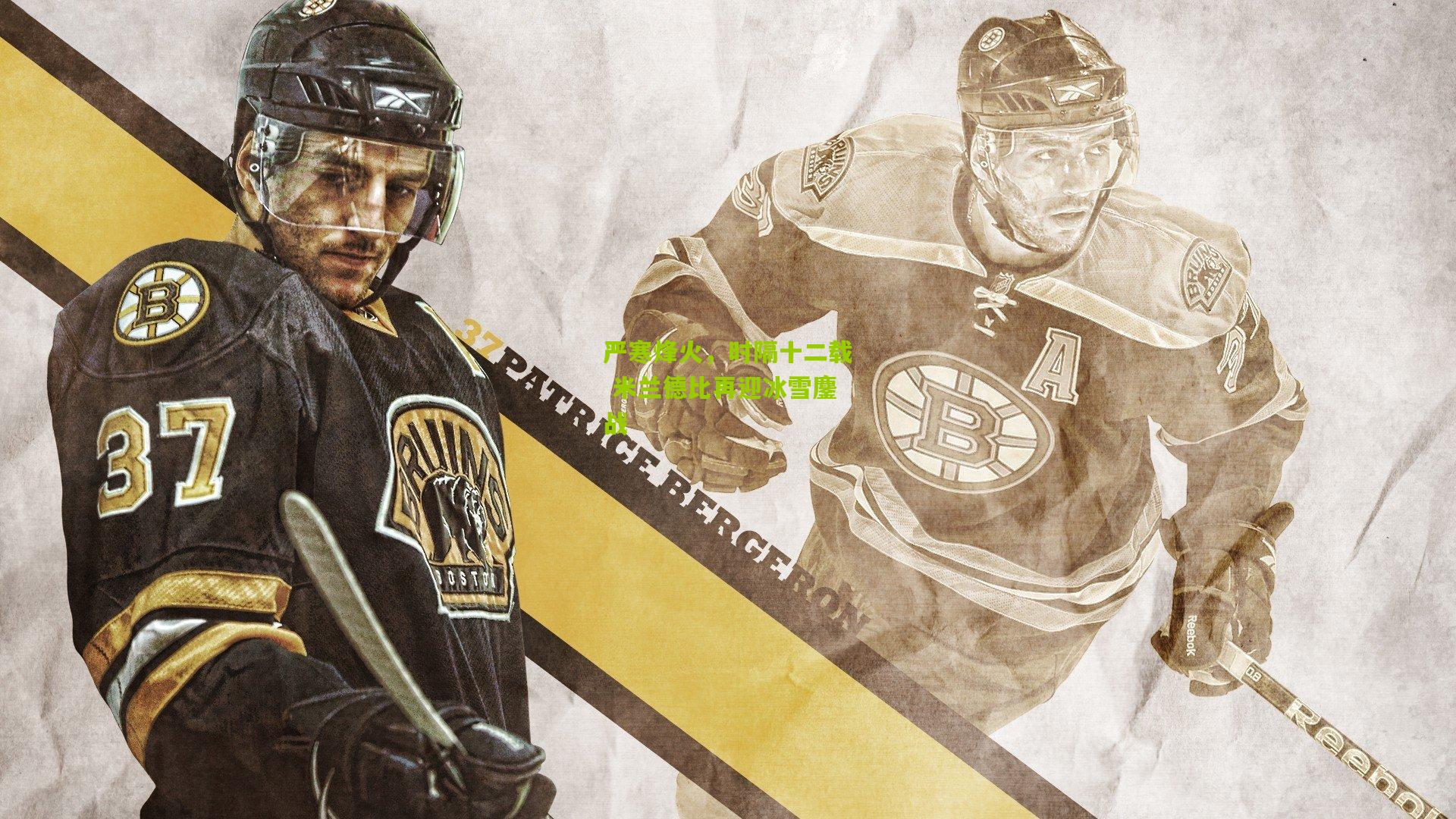 严寒烽火，时隔十二载 米兰德比再迎冰雪鏖战