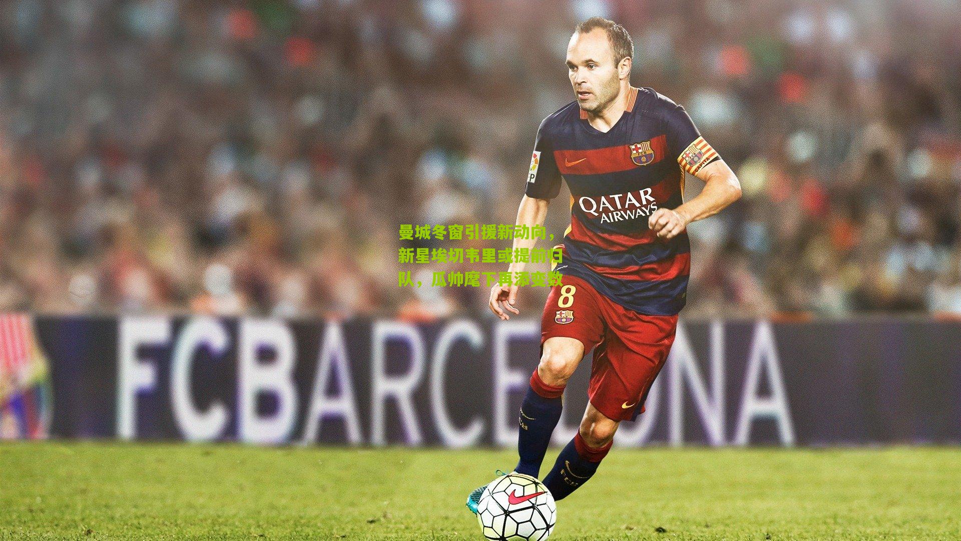 曼城冬窗引援新动向，新星埃切韦里或提前归队，瓜帅麾下再添变数