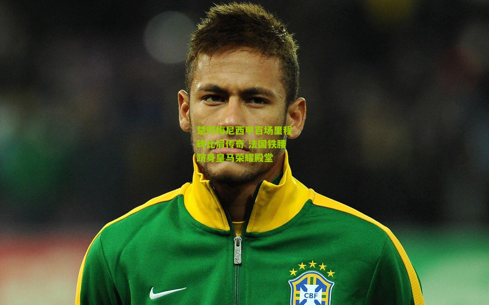 楚阿梅尼西甲百场里程碑比肩传奇 法国铁腰跻身皇马荣耀殿堂