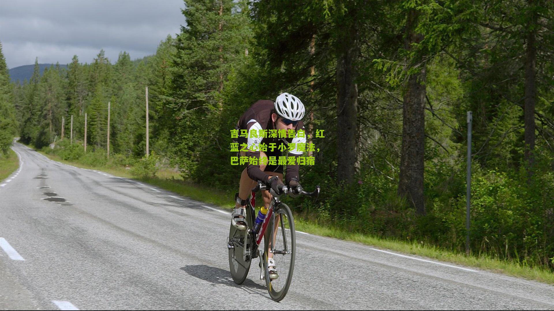 吉马良斯深情告白，红蓝之心始于小罗魔法，巴萨始终是最爱归宿