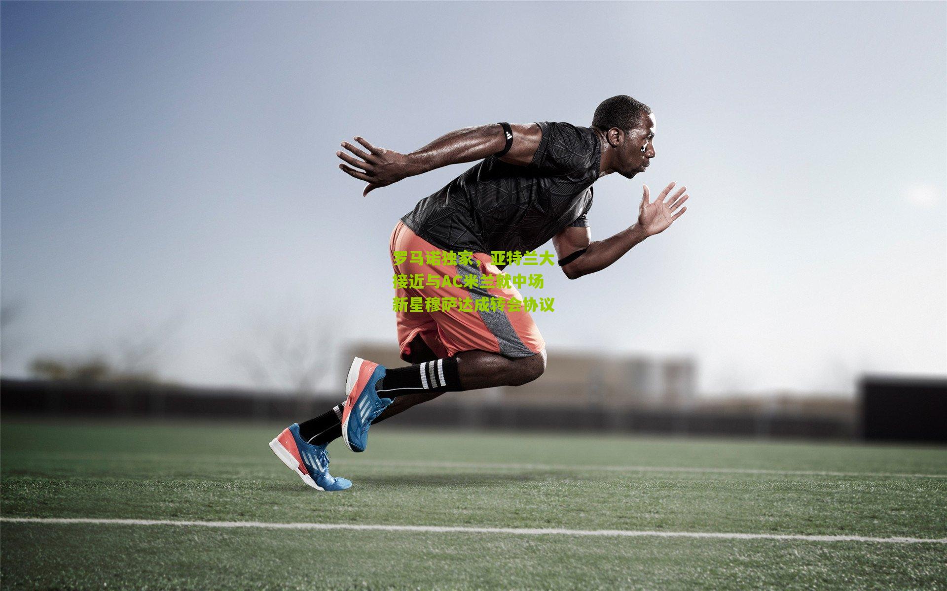 罗马诺独家，亚特兰大接近与AC米兰就中场新星穆萨达成转会协议