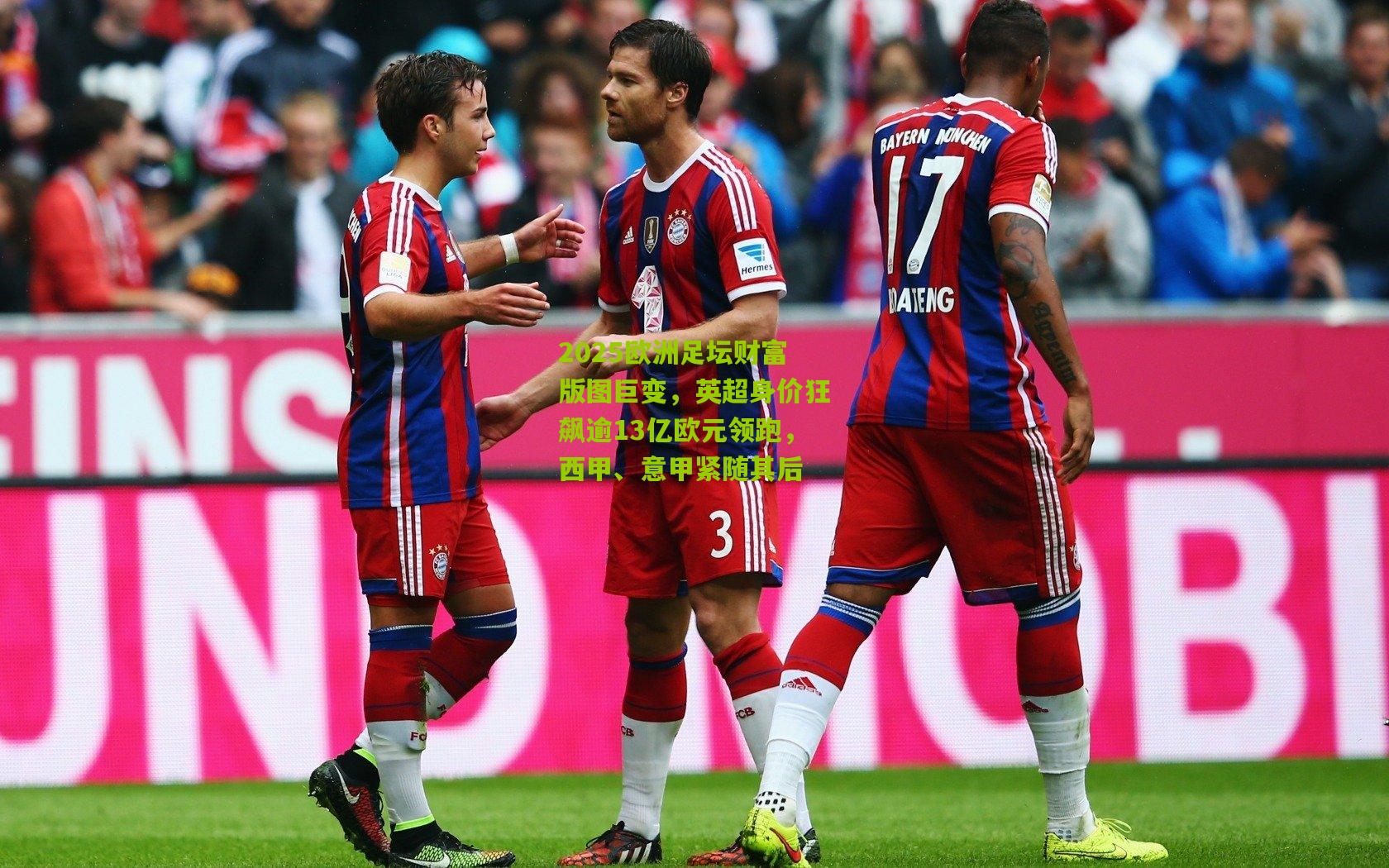 2025欧洲足坛财富版图巨变，英超身价狂飙逾13亿欧元领跑，西甲、意甲紧随其后