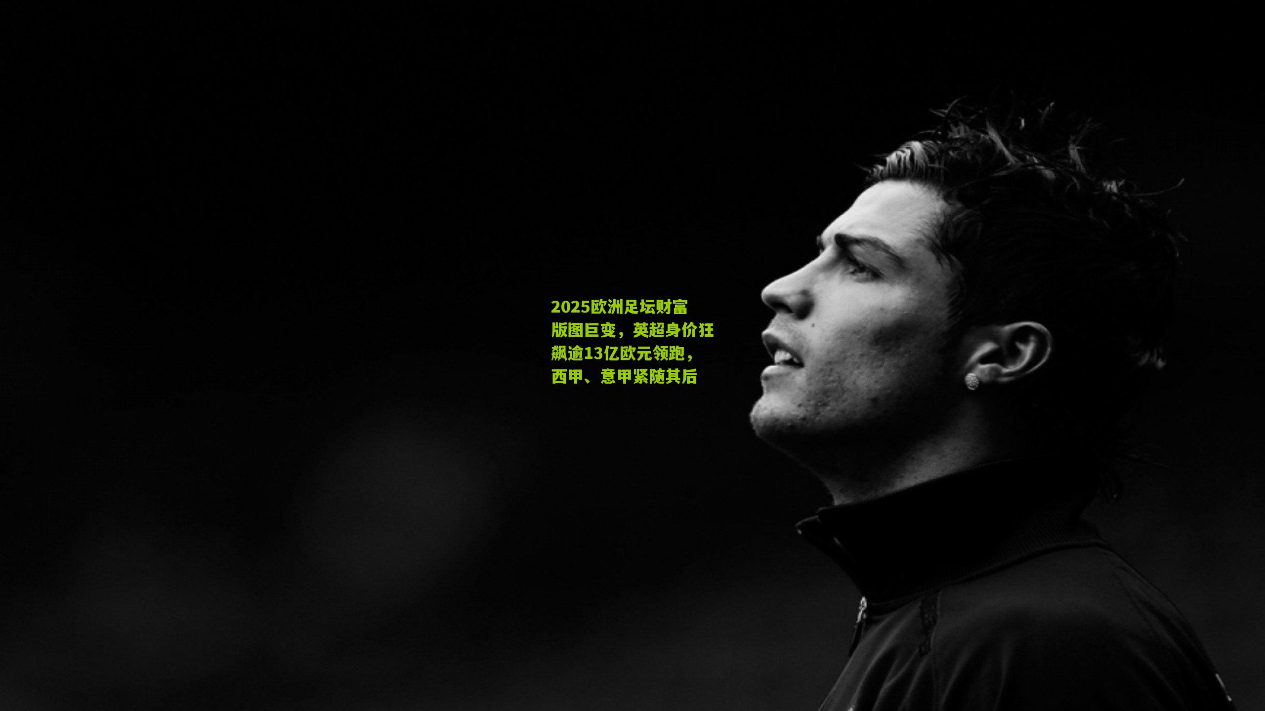 2025欧洲足坛财富版图巨变，英超身价狂飙逾13亿欧元领跑，西甲、意甲紧随其后