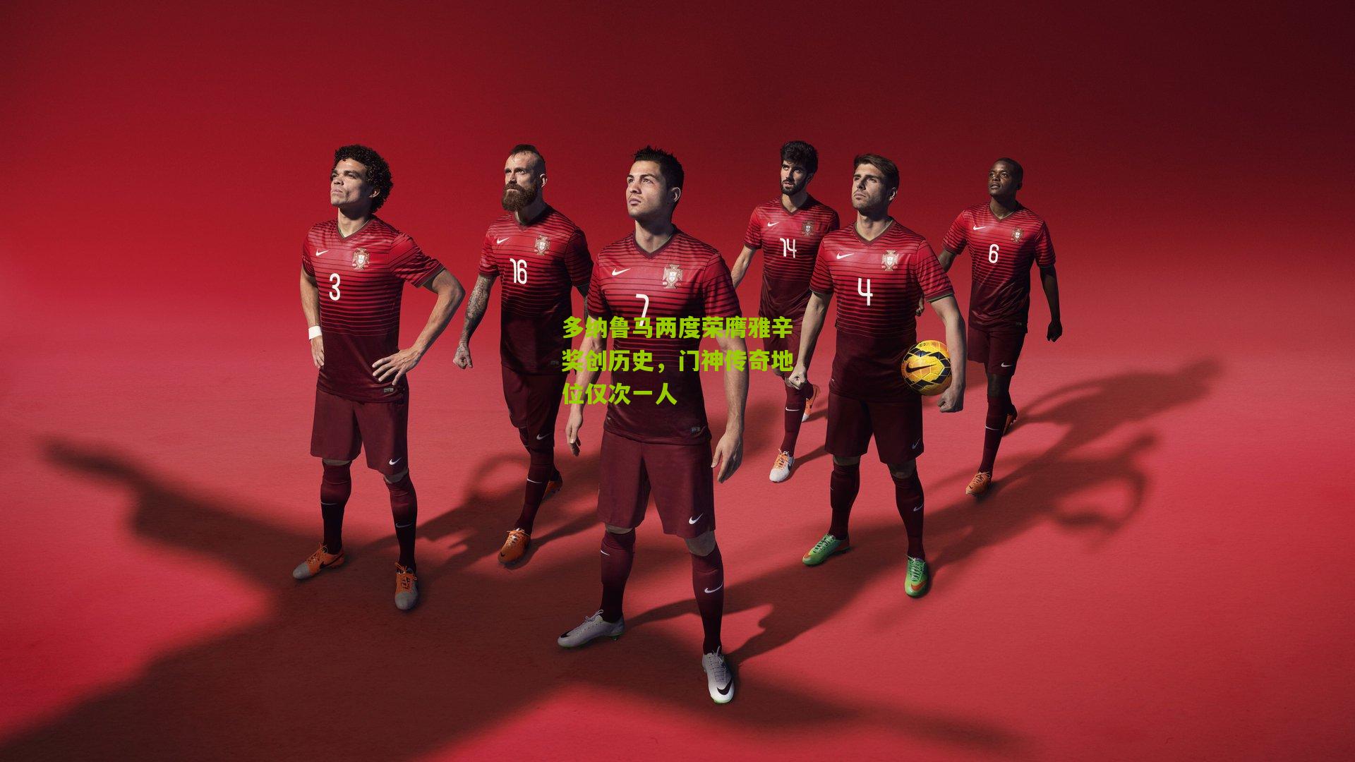 多纳鲁马两度荣膺雅辛奖创历史，门神传奇地位仅次一人