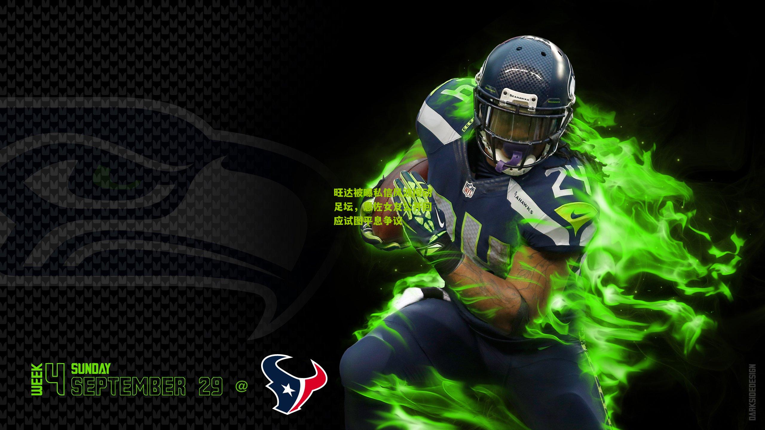 旺达被曝私信风波搅动足坛，恩佐女友公开回应试图平息争议