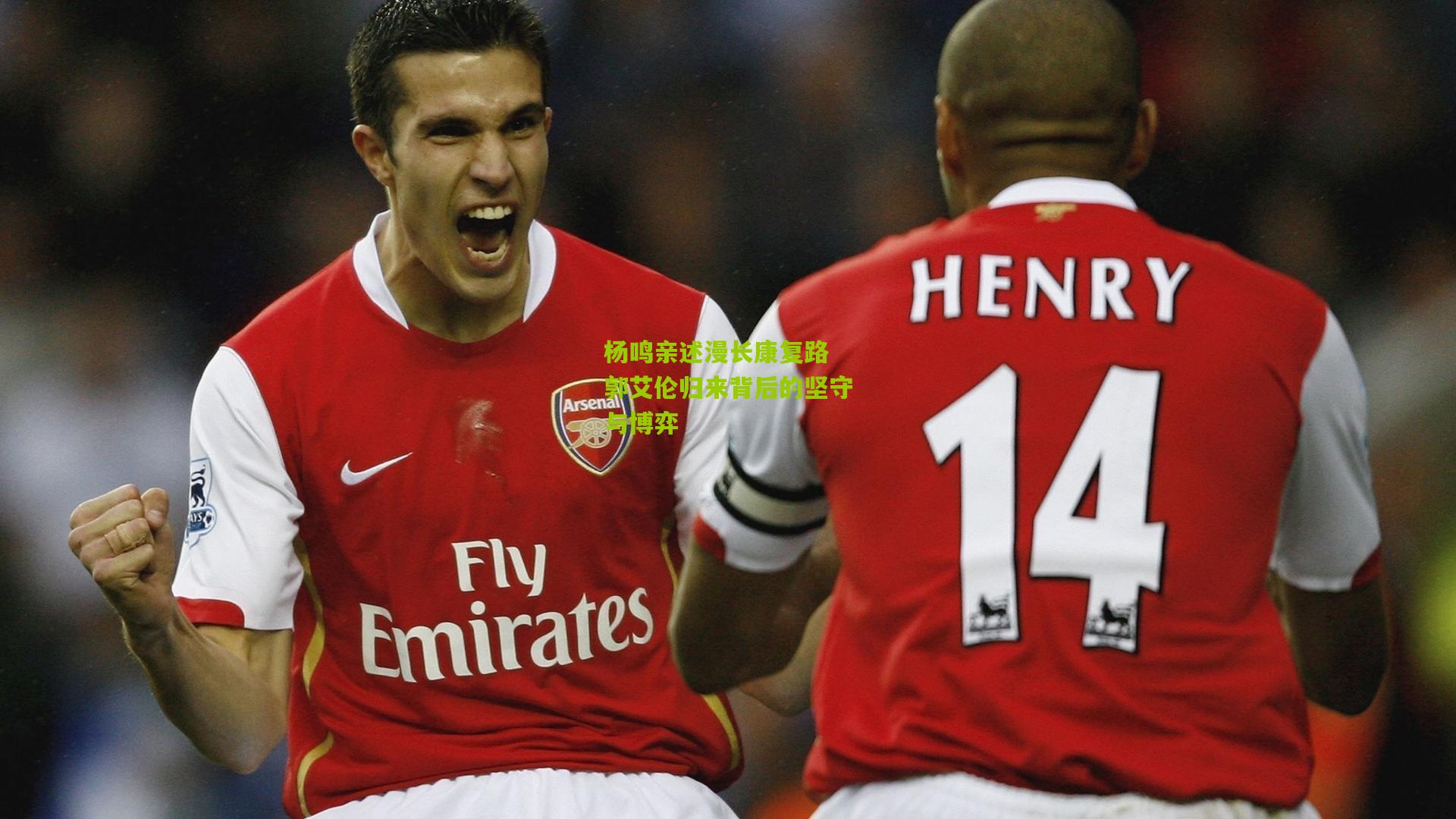 杨鸣亲述漫长康复路 郭艾伦归来背后的坚守与博弈